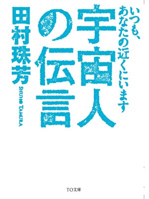 cover image of 宇宙人の伝言～いつも、あなたの近くにいます